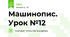 Машинопис. Урок №12