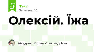 Олексій. Їжа