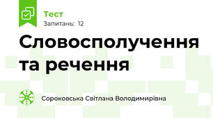 Словосполучення та речення