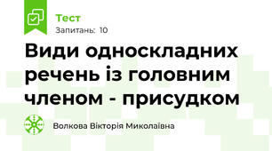 Види односкладних речень із головним членом - присудком