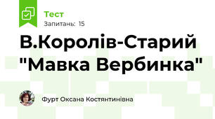 В.Королів-Старий "Мавка Вербинка"