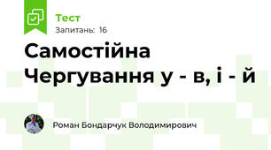  Самостійна Чергування у - в, і - й