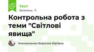 Контрольна робота з теми "Світлові явища"