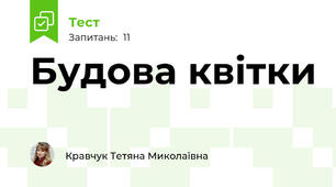 Будова квітки