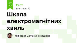  Шкала електромагнітних хвиль