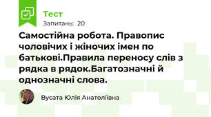 Самостійна робота. Правопис чоловічих і жіночих імен по батькові.Правила переносу слів з рядка в рядок.Багатозначні й однозначні слова. 