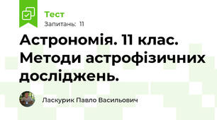 Астрономія. 11 клас. Методи астрофізичних досліджень.