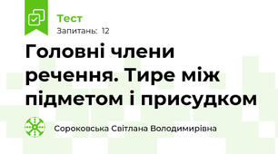 Головні члени речення. Тире між підметом і присудком