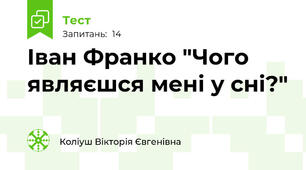 Іван Франко "Чого являєшся мені у сні?"