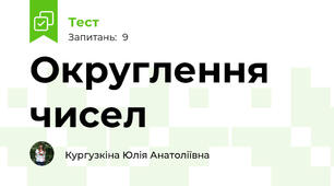 Округлення чисел