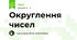 Округлення чисел