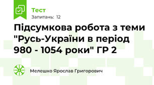 Підсумкова робота з теми "Русь-України в період 980 - 1054 роки" ГР 2