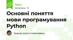 Основні поняття мови програмування Python