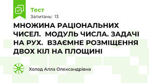 МНОЖИНА РАЦІОНАЛЬНИХ ЧИСЕЛ.  МОДУЛЬ ЧИСЛА. ЗАДАЧІ НА РУХ.  ВЗАЄМНЕ РОЗМІЩЕННЯ ДВОХ КІЛ НА ПЛОЩИНІ