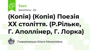 (Копія) (Копія) Поезія ХХ століття. (Р.Рільке, Г. Аполлінер, Г. Лорка)