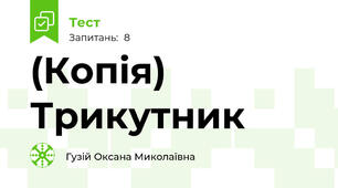 (Копія) Трикутник