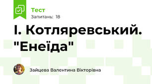 І. Котляревський. "Енеїда"
