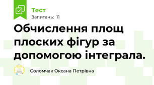 Обчислення площ плоских фігур за допомогою інтеграла. 