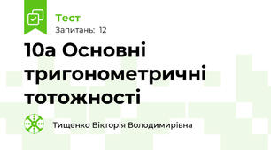 10а Основні тригонометричні тотожності