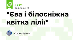 "Єва і білосніжна квітка лілії" 