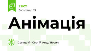 Анімація