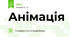 Анімація