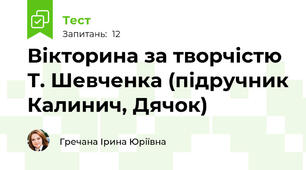 Вікторина за творчістю Т. Шевченка (підручник Калинич, Дячок)