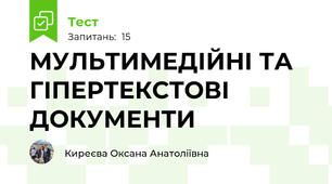 МУЛЬТИМЕДІЙНІ ТА ГІПЕРТЕКСТОВІ ДОКУМЕНТИ