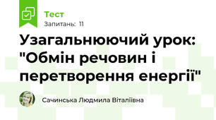 Узагальнюючий урок: "Обмін речовин і перетворення енергії"