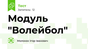 Модуль "Волейбол"