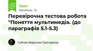 Перевірочна тестова робота "Поняття мультимедіа. (до параграфів 5.1-5.3)