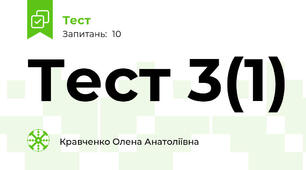 Тест 3(1)