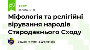  Міфологія та релігійні вірування народів Стародавнього Сходу