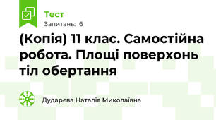 (Копія) 11 клас. Самостійна робота. Площі поверхонь тіл обертання 