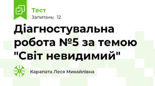 Діагностувальна робота №5 за темою "Світ невидимий"