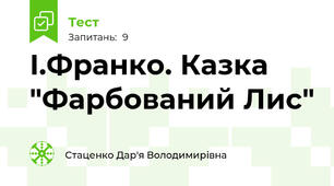 І.Франко. Казка "Фарбований Лис"