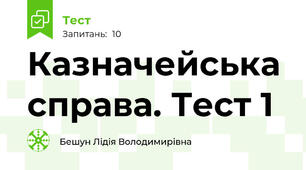 Казначейська справа. Тест 1
