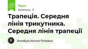 Трапеція. Середня лінія трикутника. Середня лінія трапеції
