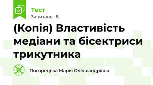 (Копія) Властивість медіани та бісектриси трикутника