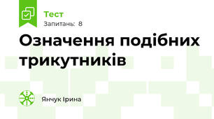 Означення подібних трикутників