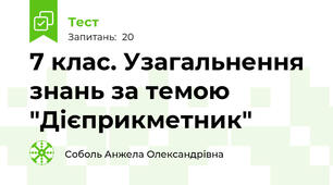 7 клас. Узагальнення знань за темою "Дієприкметник"