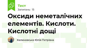 Оксиди неметалічних елементів. Кислоти. Кислотні дощі