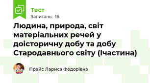 Людина, природа, світ матеріальних речей у доісторичну добу та добу Стародавнього світу (Iчастина)
