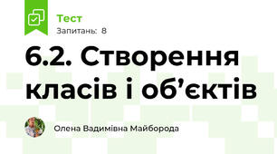 6.2. Створення класів і об’єктів