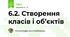 6.2. Створення класів і об’єктів