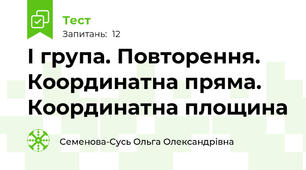 І група. Повторення. Координатна пряма. Координатна площина