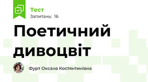 Поетичний дивоцвіт