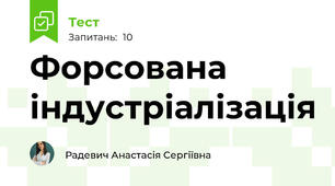 Форсована індустріалізація 