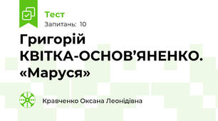 Григорій КВІТКА-ОСНОВ’ЯНЕНКО. «Маруся»