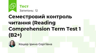 Семестровий контроль читання (Reading Comprehension Term Test 1 (B2+)